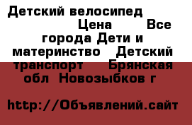 Детский велосипед Lexus Jetem Trike › Цена ­ 2 - Все города Дети и материнство » Детский транспорт   . Брянская обл.,Новозыбков г.